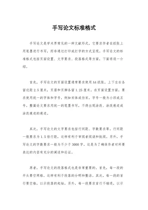 手写论文标准格式