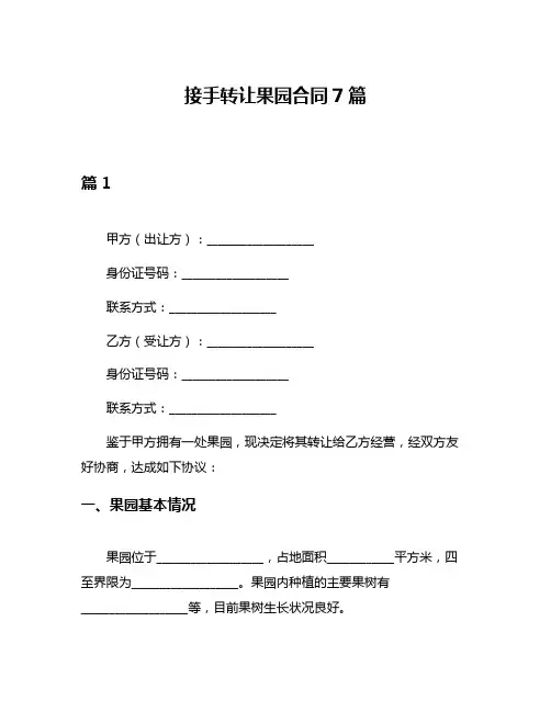 接手转让果园合同7篇