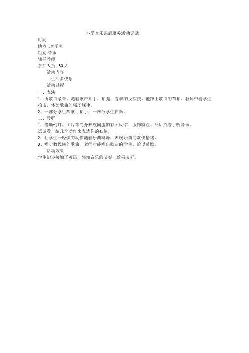 小学音乐课后服务活动记录