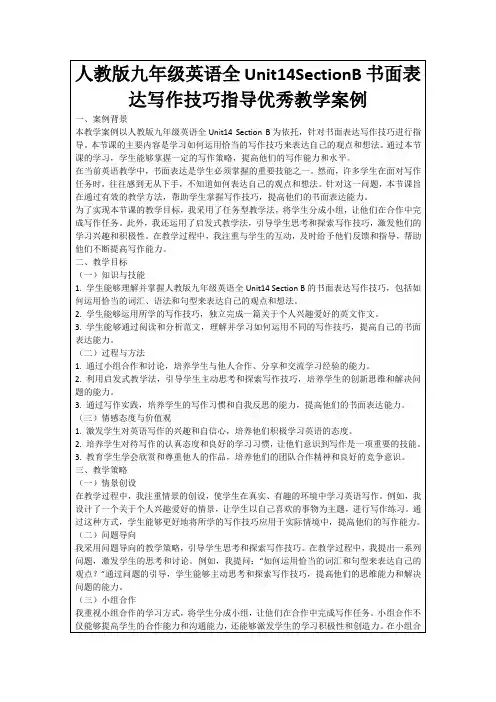 人教版九年级英语全Unit14SectionB书面表达写作技巧指导优秀教学案例