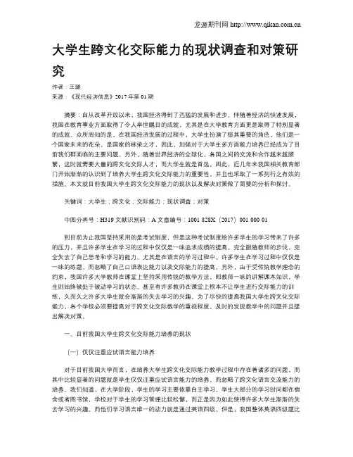 大学生跨文化交际能力的现状调查和对策研究