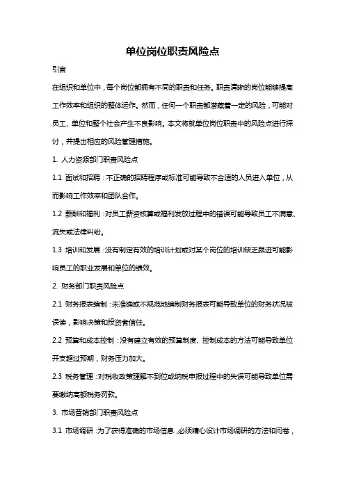 单位岗位职责风险点