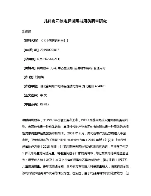 儿科奥司他韦超说明书用药调查研究