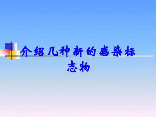 介绍几种新的感染标志物