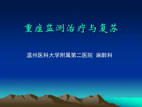 外科学教学课件：重症监测治疗与复苏
