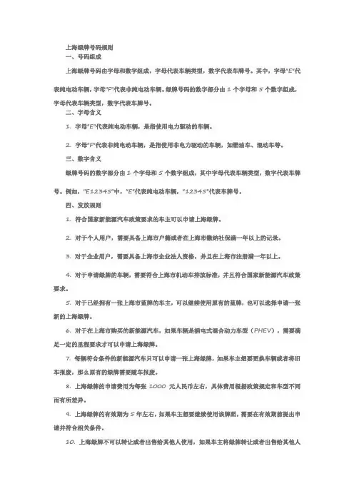 上海绿牌号码规则