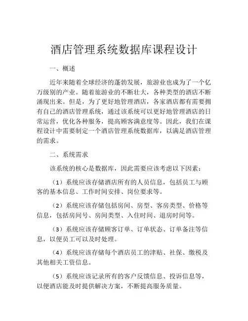 酒店管理系统数据库课程设计