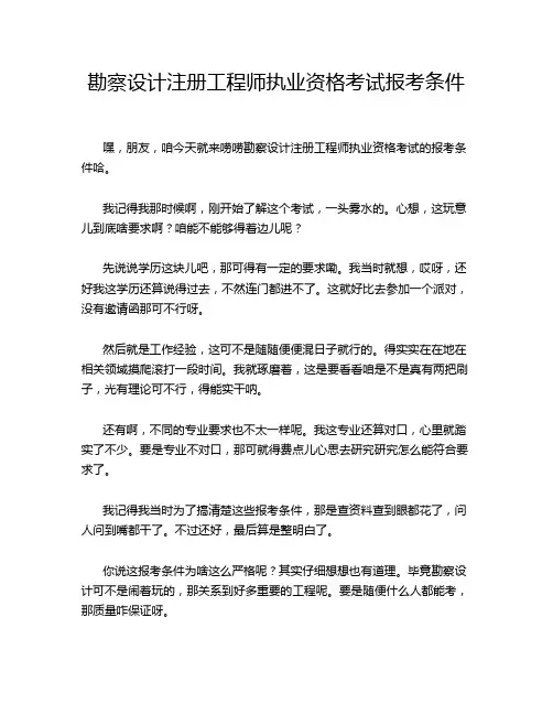 勘察设计注册工程师执业资格考试报考条件