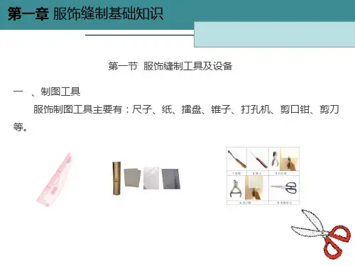 服装与配饰制作工艺课件服饰缝制基础知识第一章