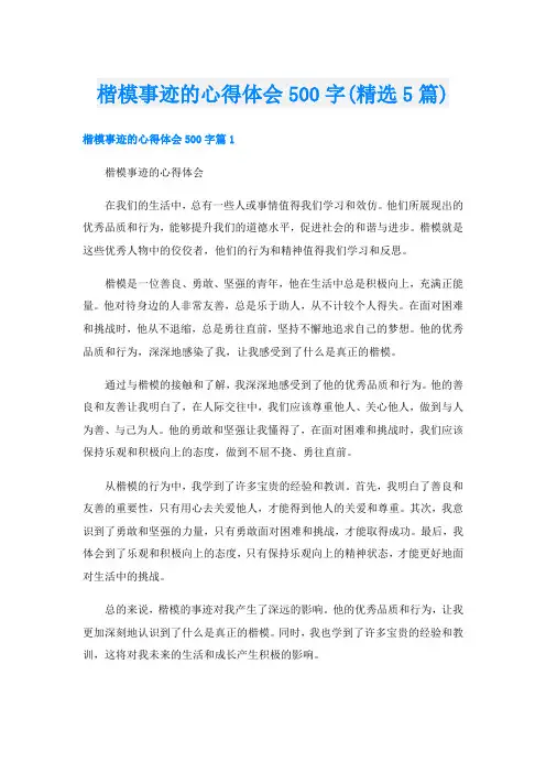 楷模事迹的心得体会500字(精选5篇)