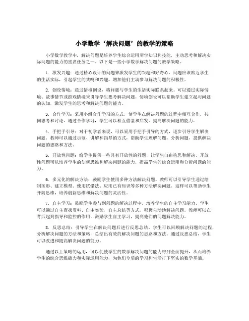 小学数学‘解决问题’的教学的策略