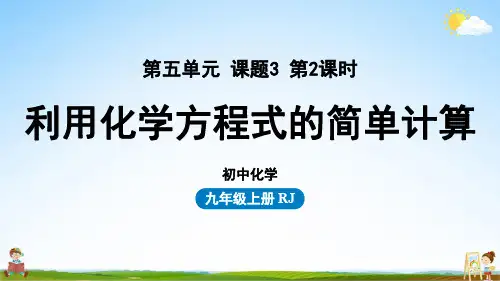 人教版九年级化学上册 第5单元 课题3 利用化学方程式的简单计算2 教学课件PPT初中公开课