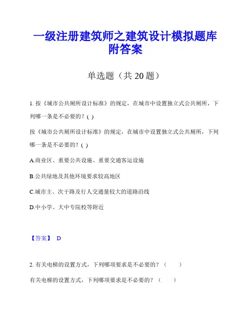 一级注册建筑师之建筑设计模拟题库附答案