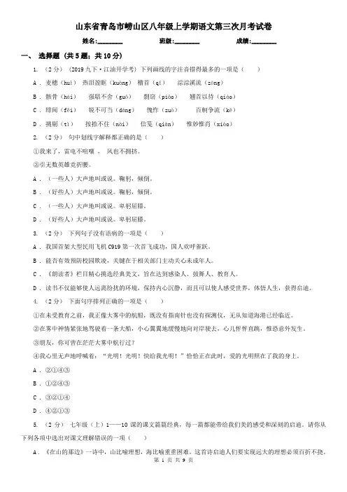 山东省青岛市崂山区八年级上学期语文第三次月考试卷