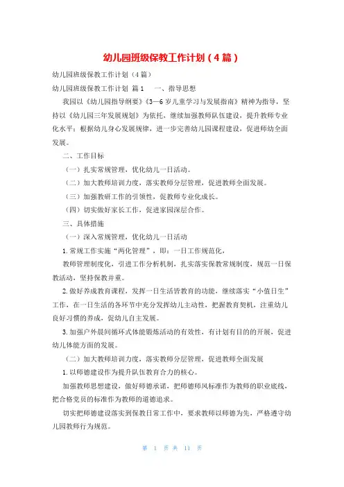 幼儿园班级保教工作计划(4篇)