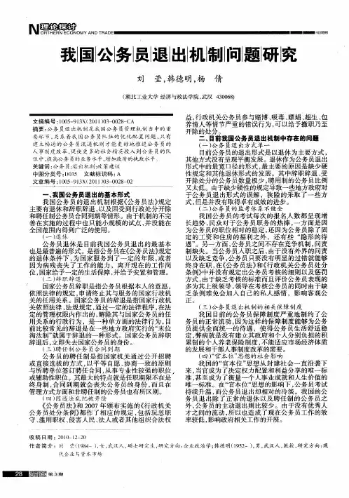 我国公务员退出机制问题研究