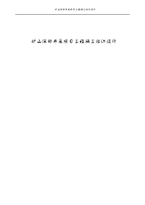 矿山深部开采项目工程施工组织设计