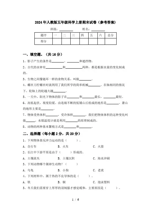 2024年人教版五年级科学上册期末试卷(参考答案)
