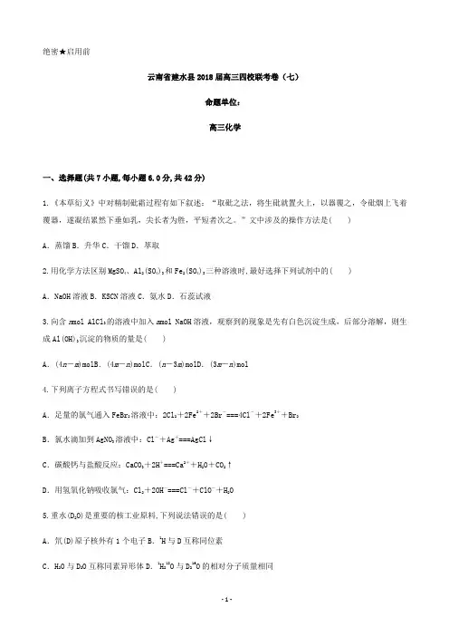 2018届云南省红河州建水县四校高三联考卷(七)化学试题(解析版)
