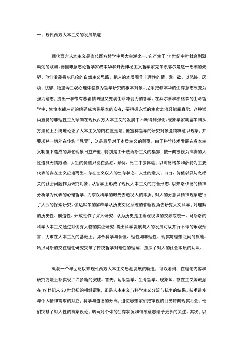 现代西方人本主义的发展轨迹