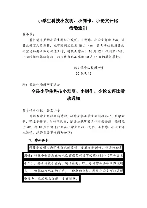 小学生科学小发明、小制作活动要求与通知