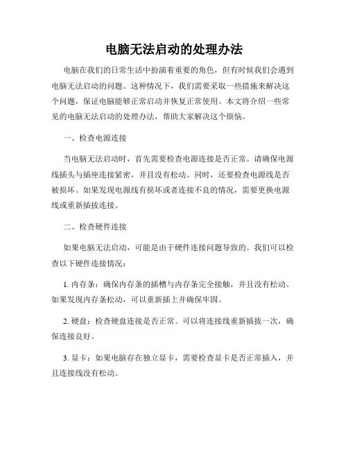 电脑无法启动的处理办法