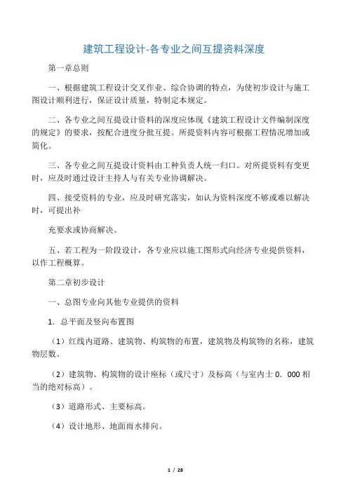 建筑工程设计-各专业之间互提资料深度.