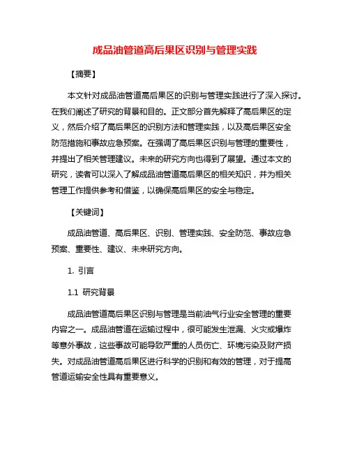 成品油管道高后果区识别与管理实践