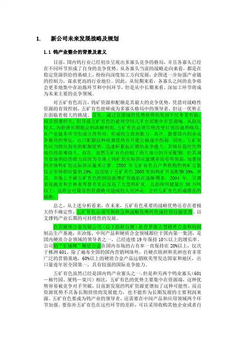 五矿有色钨整合项目可行性研究报告-战略部分1028.doc