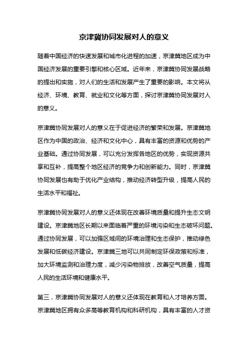 京津冀协同发展对人的意义
