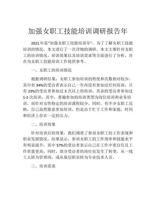 加强女职工技能培训调研报告年