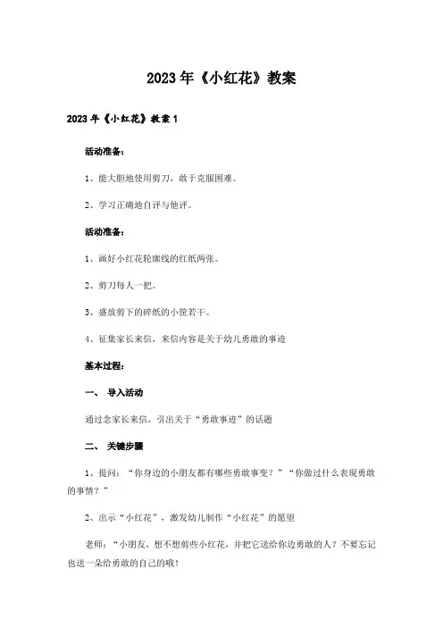 2023年《小红花》教案
