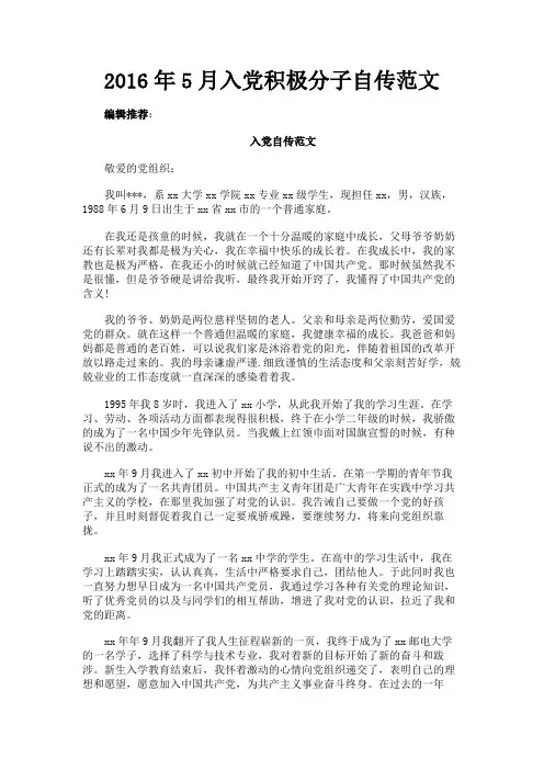 最新 2016年5月入党积极分子自传范文-精品