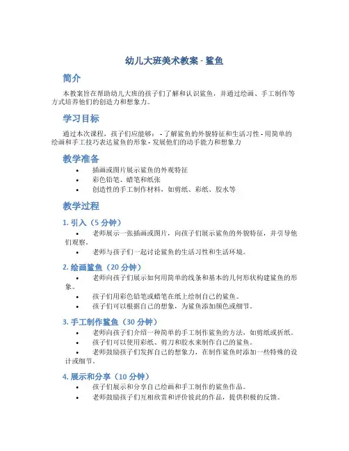 幼儿大班美术教案鲨鱼