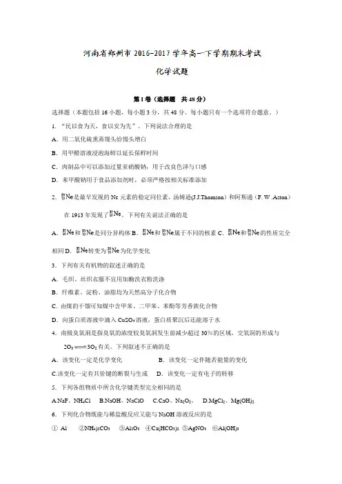 河南省郑州市2016-2017学年高一下学期期末考试化学试题-含答案