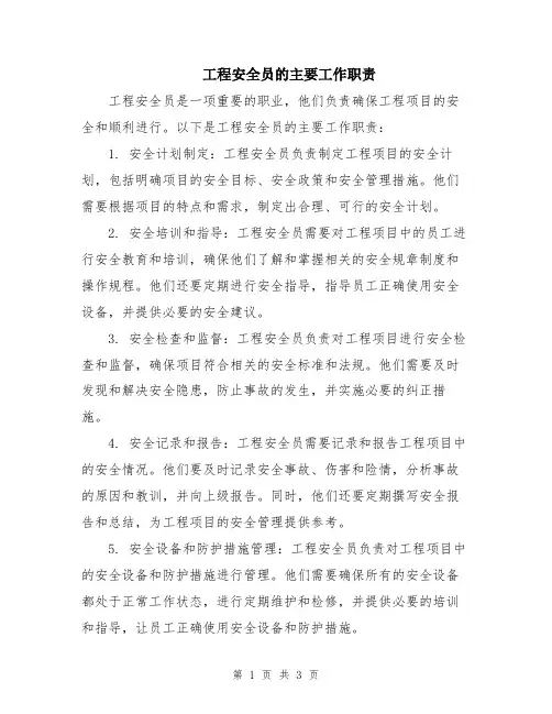 工程安全员的主要工作职责
