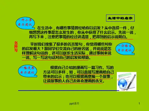 人教版五年级上册语文口语交际_习作四  ppt课件