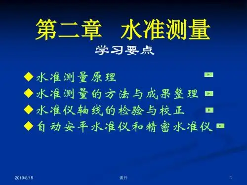 测量学课件第二章水准测量2