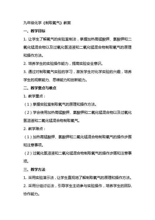 九年级化学《制取氧气》教案