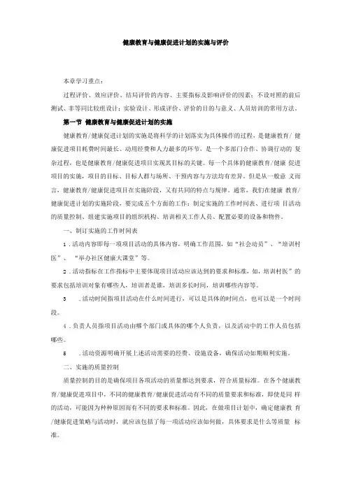 健康教育与健康促进计划的实施与评价