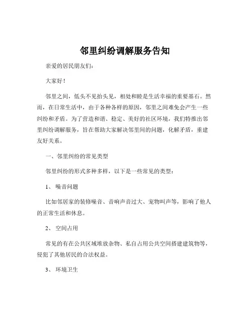 邻里纠纷调解服务告知