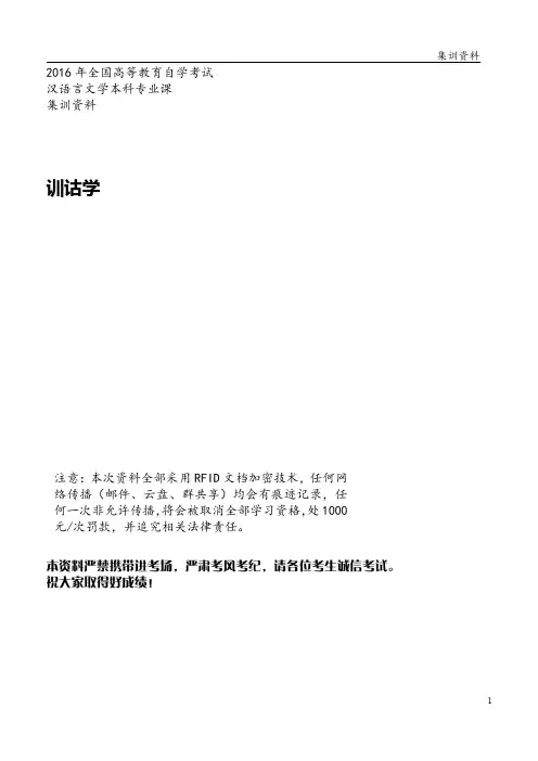 自学考试汉语言文学【集训资料】训诂学