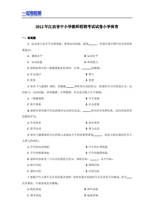 2012年江西省教师招聘考试笔试体育小学学段真题答案解析