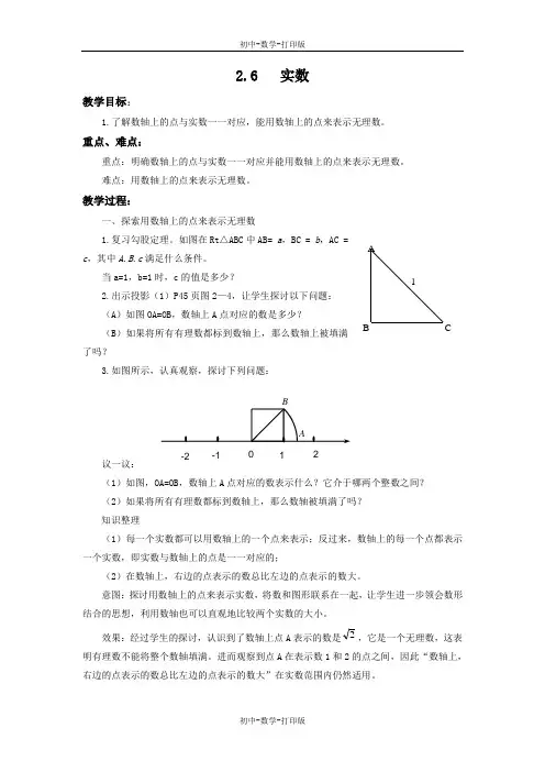 北师大版-数学-八年级上册-2.6 实数 教学设计