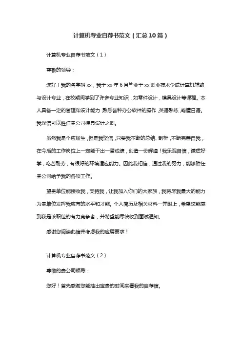 计算机专业自荐书范文(汇总10篇)