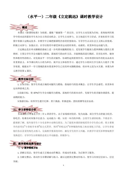 水平一小学一年级二年级体育课体育教育-双脚跳县级市级公开课《立定跳远》教学设计+教案+反思