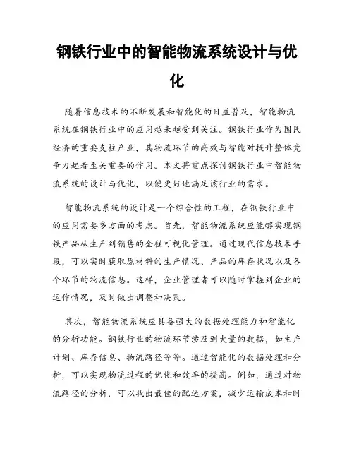 钢铁行业中的智能物流系统设计与优化