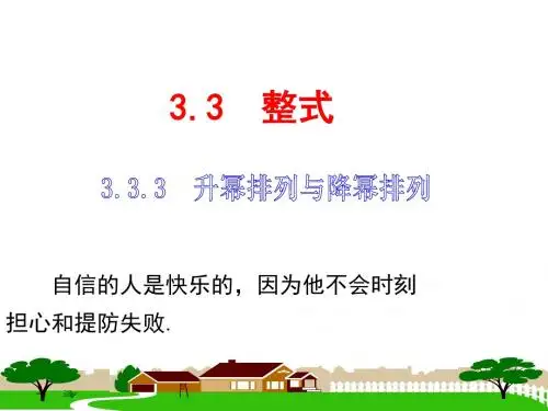 升幂排列与降幂排列