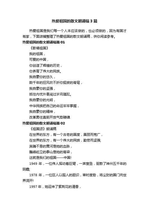热爱祖国的散文朗诵稿3篇