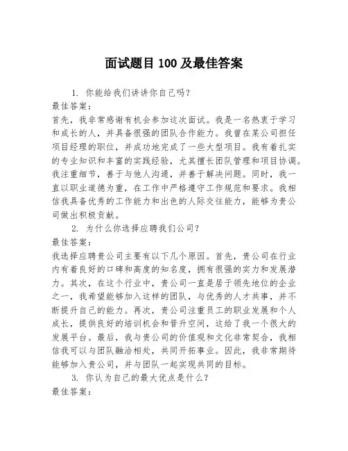 面试题目100及最佳答案